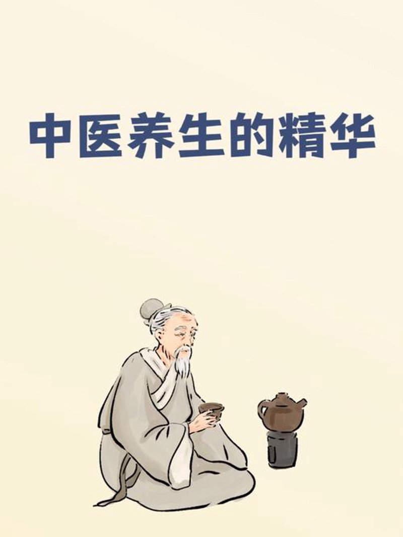 中医养生保健